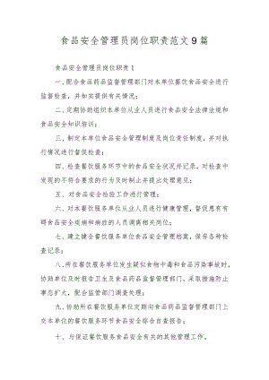 食品安全管理员岗位职责范文9篇.docx