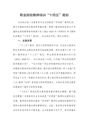 职业院校教师培训“十四五”规划.docx