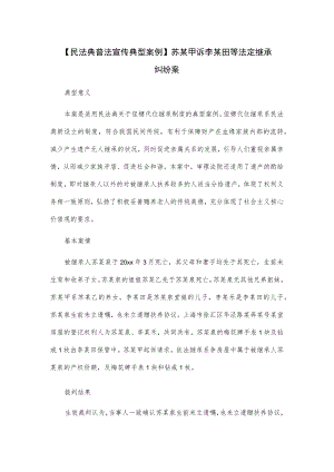 【民法典普法宣传典型案例】苏某甲诉李某田等法定继承纠纷案.docx