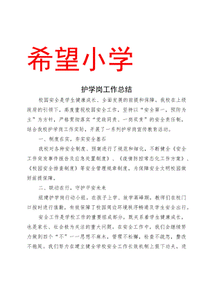 学校护学岗工作总结.docx