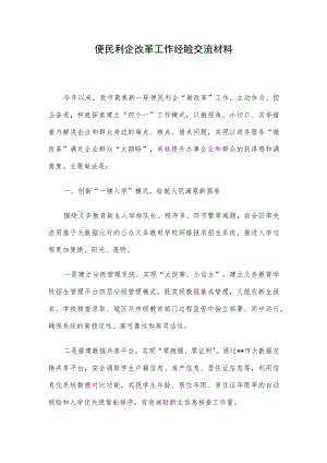 便民利企改革工作经验交流材料.docx