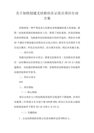 关于加快创建无结核社区示范点项目行动方案.docx
