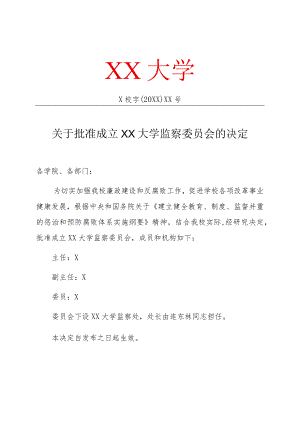 关于批准成立XX大学监察委员会的决定.docx