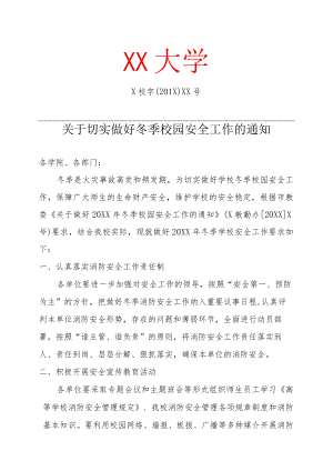 关于切实做好冬季校园安全工作的通知.docx