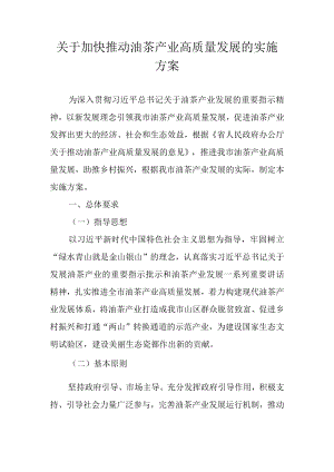 关于加快推动油茶产业高质量发展的实施方案.docx