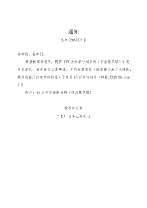 关于发布学分制条例征求意见稿的通知.docx