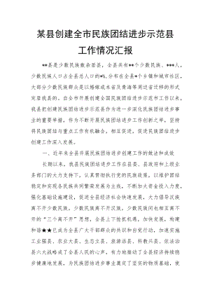 某县创建全市民族团结进步示范县工作情况汇报.docx