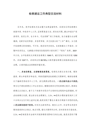 检察建议工作典型交流材料.docx