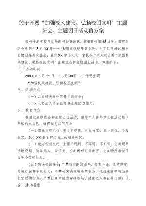 关于文明校风建设的开展班会、主题团日活动的方案.docx