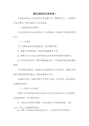 2篇酒店消防的应急预案.docx