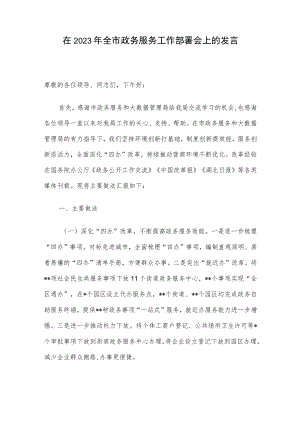 在2023年全市政务服务工作部署会上的发言.docx