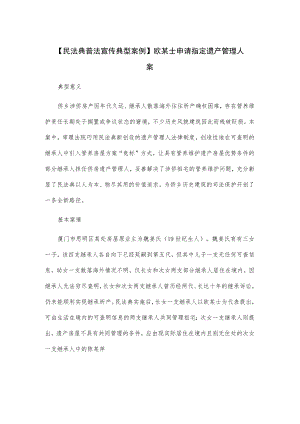 【民法典普法宣传典型案例】欧某士申请指定遗产管理人案.docx