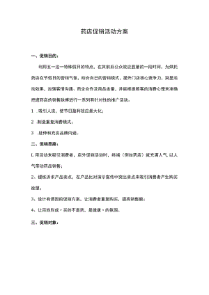 药店促销活动方案.docx