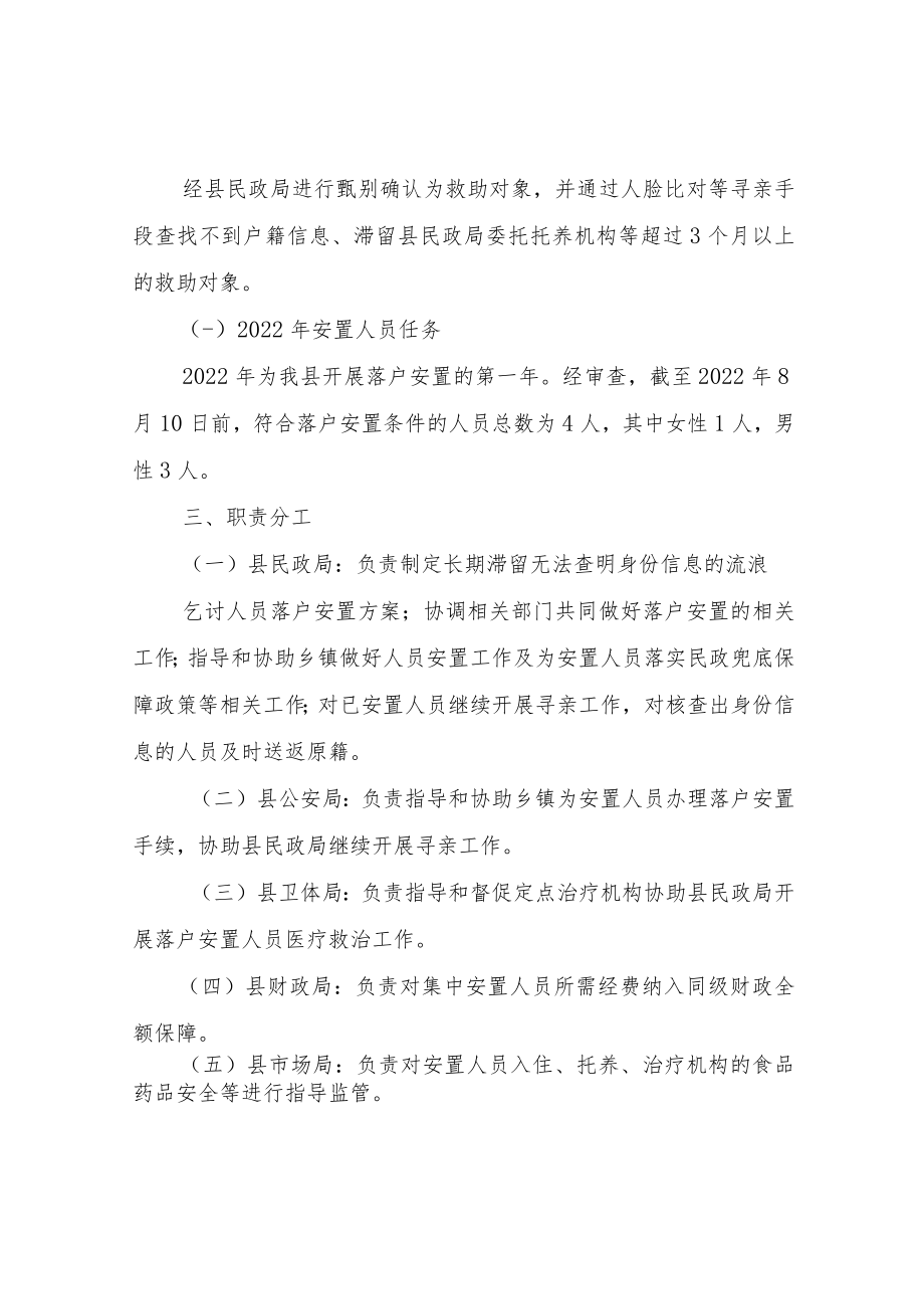 XX县生活无着的流浪乞讨长期滞留人员落户安置工作方案.docx_第2页