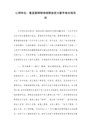 心得体会：重温雷锋精神 凝聚奋进力量 争做合格党员.docx