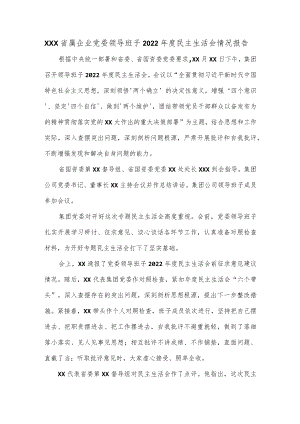 XXX省属企业党委领导班子2022年度民主生活会情况报告.docx