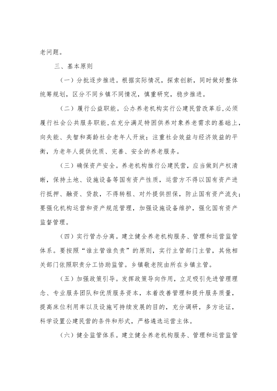 XX县乡镇敬老院公建民营试点实施方案.docx_第2页