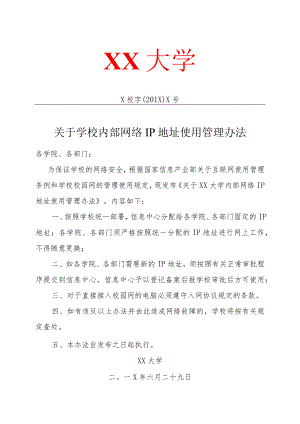 关于学校内部网络IP地址使用管理办法.docx