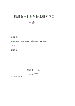 福州市林业科学技术研究项目申请书.docx