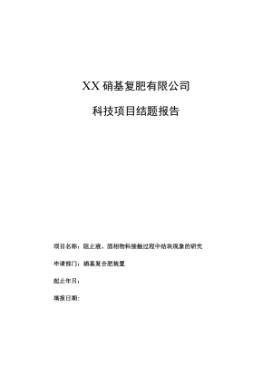 阻止液、固相物料接触过程中结块现象的研究结题报告.docx