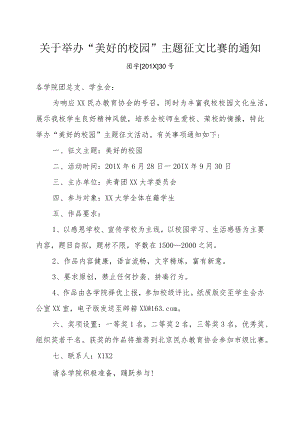 关于举办“美好的校园”主题征文比赛的通知.docx