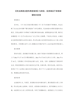 【民法典普法宣传典型案例】马某臣、段某娥诉于某艳探望权纠纷案.docx