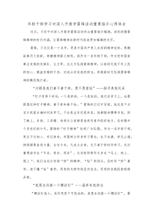 年轻干部学习对深入开展学雷锋活动重要指示心得体会.docx