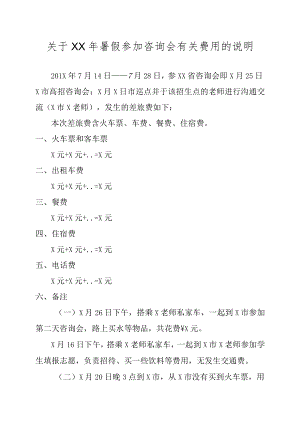 关于XX年暑假参加咨询会有关费用的说明.docx