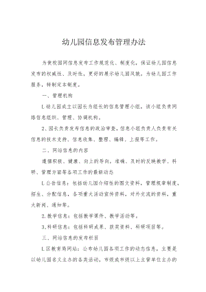 幼儿园信息发布管理办法.docx