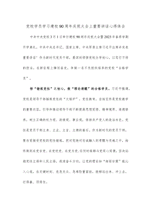党校学员学习建校90周年庆祝大会上重要讲话心得体会.docx