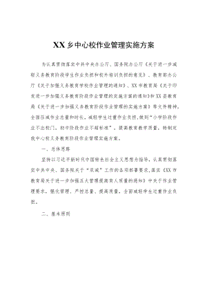 XX乡中心校作业管理实施方案.docx