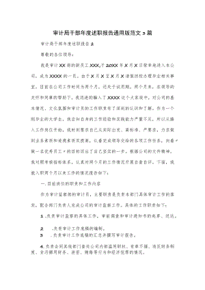 审计局干部年度述职报告通用版范文3篇.docx