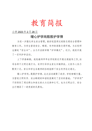 学校护学岗工作简报.docx