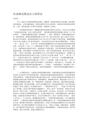 在巡察反馈会议上的讲话.docx