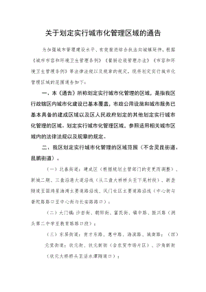 关于划定实行城市化管理区域的通告.docx