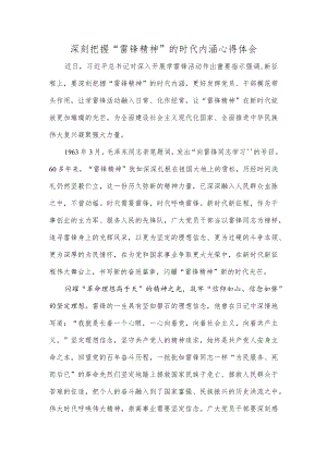 深刻把握“雷锋精神”的时代内涵心得体会.docx