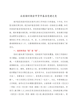 后疫情时期全市城市基层党建之变.docx