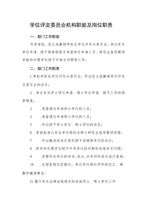 学位评定委员会机构职能及岗位职责.docx