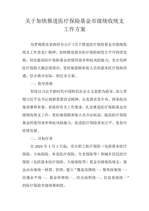 关于加快推进医疗保险基金市级统收统支工作方案.docx