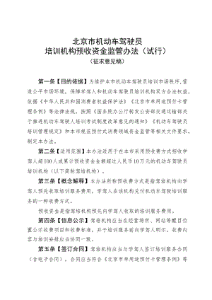 北京市机动车驾驶员培训机构预收资金监管办法（试行.docx