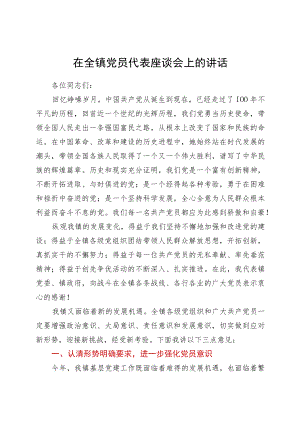 在全镇党员代表座谈会上的讲话.docx
