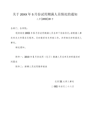关于20XX年5月份试用期满人员情况的通知.docx