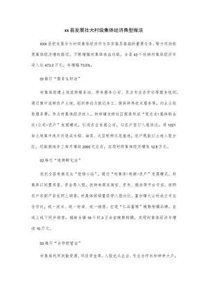 xx县发展壮大村级集体经济典型做法.docx