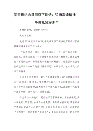 2023年学雷锋纪念日国旗下讲话：弘扬雷锋精神争做礼贤好少年.docx