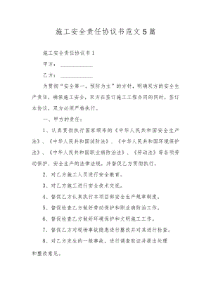 施工安全责任协议书范文5篇.docx