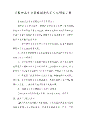 学校食品安全管理制度和的应急预案7篇.docx