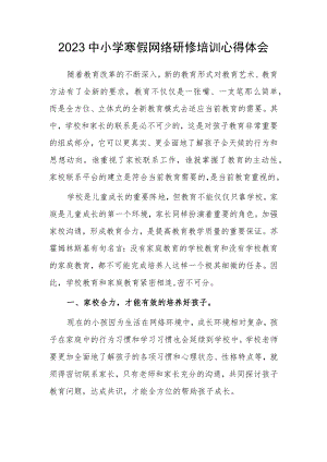 2023年某某中学教师寒假网络研修培训专题心得体会材料（共3篇）.docx