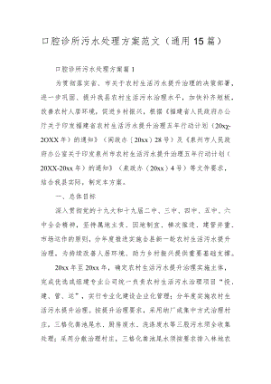 口腔诊所污水处理方案范文（通用15篇）.docx