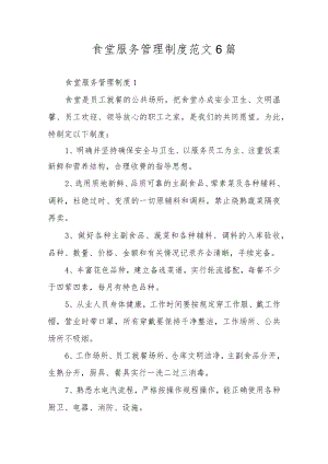 食堂服务管理制度范文6篇.docx