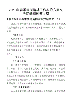 2023年春季植树造林工作实施方案义务活动植树节2篇.docx